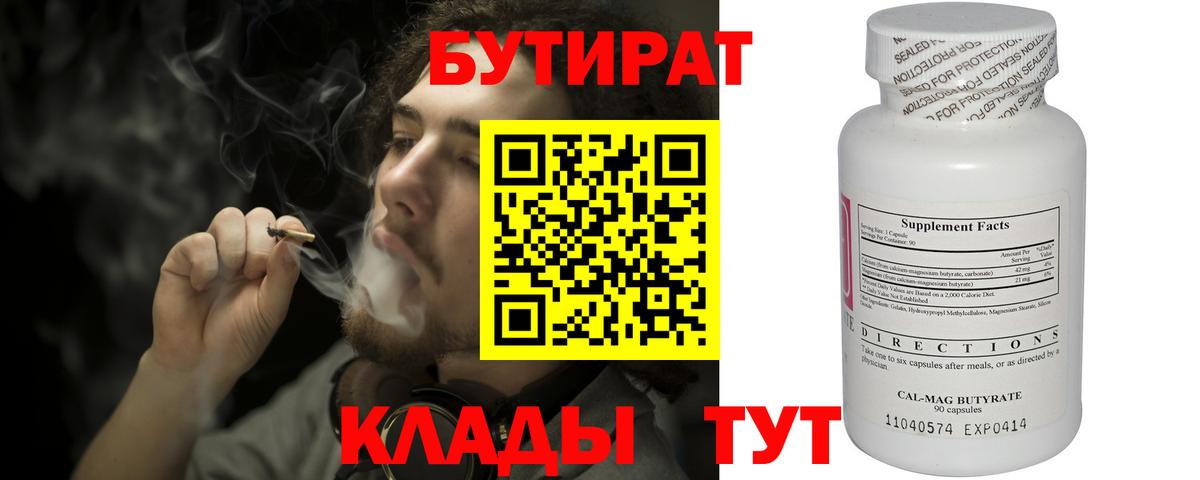 Бутират  Вход с VPN  Тверь  БУТИРАТ бутандиол 