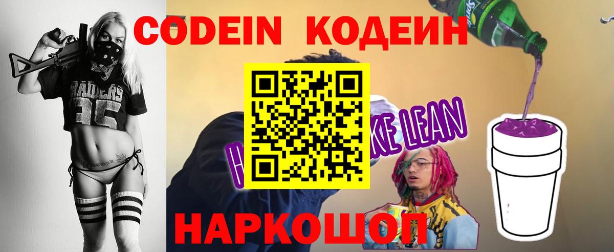 Кодеиновый сироп Lean Purple Drank  Вход с VPN  Кодеин Purple Drank  Тверь 